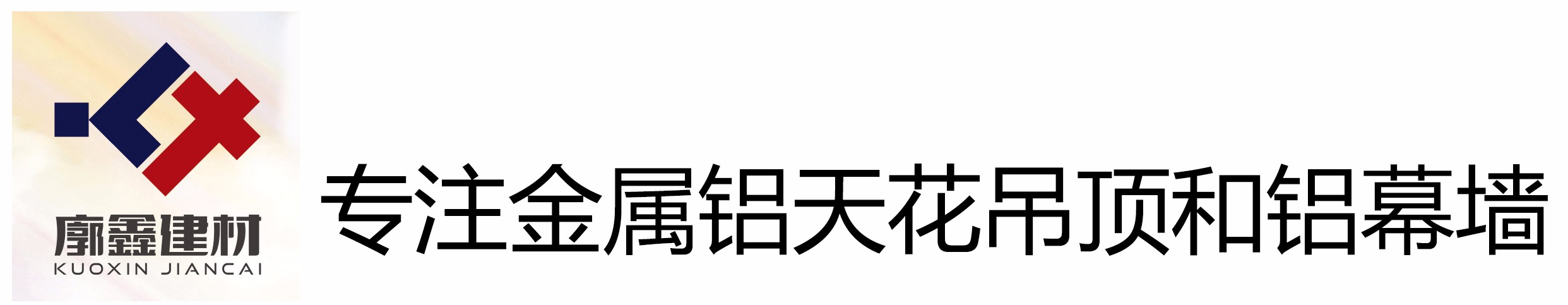 廣州廓鑫建材有限公司