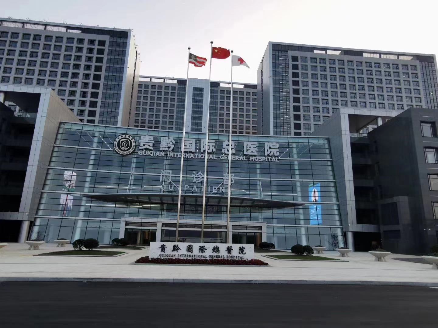 貴黔國際總醫院