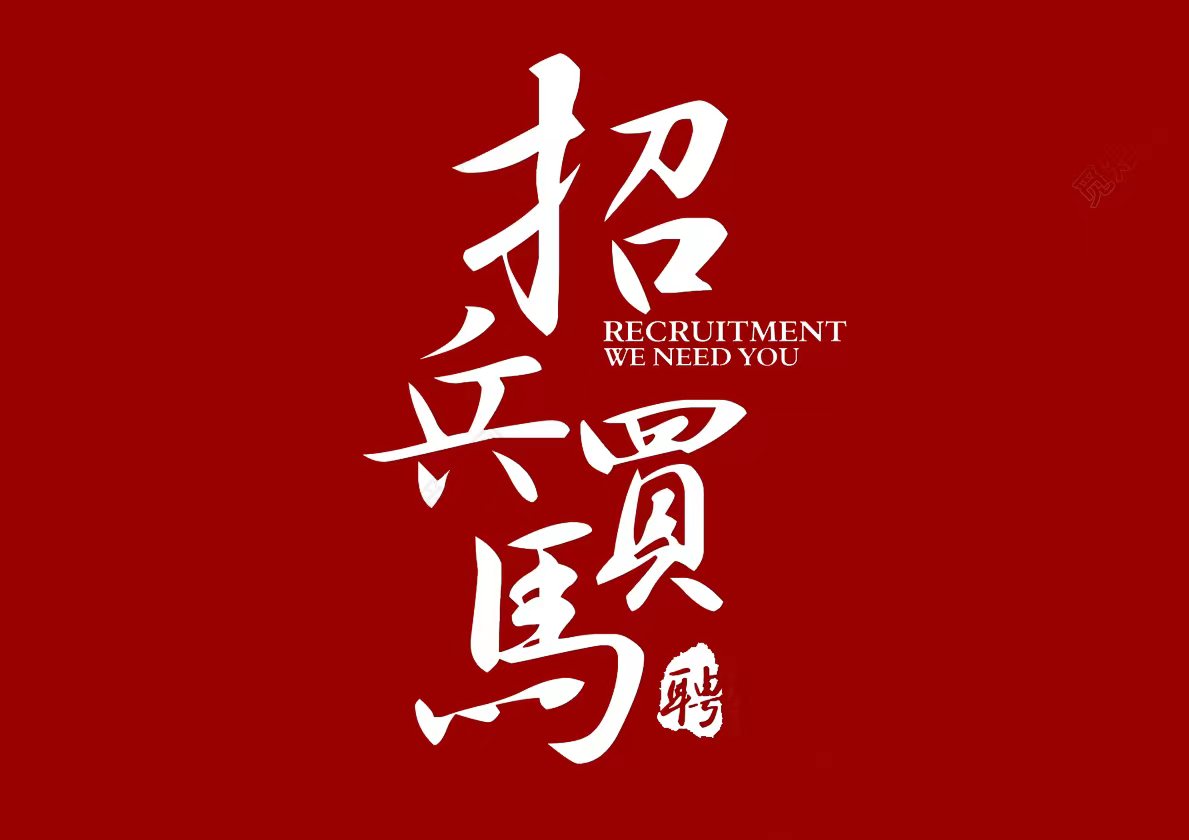 招聘(圖1)